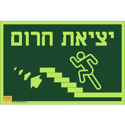 שלט יציאת חירום איש רץ שמאלה למעלה פולט אור