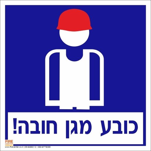 שלט כובע מגן חובה