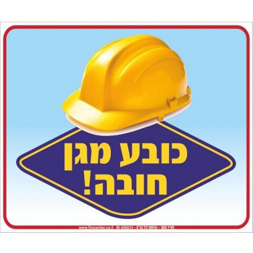 שלט כובע מגן חובה A24