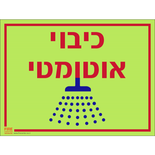 שלט כיבוי אוטומטי  פולט אור 1026