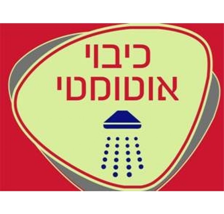 שלט כיבוי אוטומטי זוהר בחושך