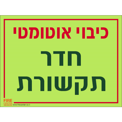 שלט כיבוי אוטומטי חדר תקשורת פולט אור