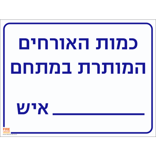 שלט כמות האורחים המותרת במתחם