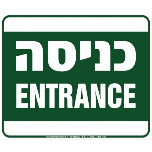 שלט כניסה ENTRANCE