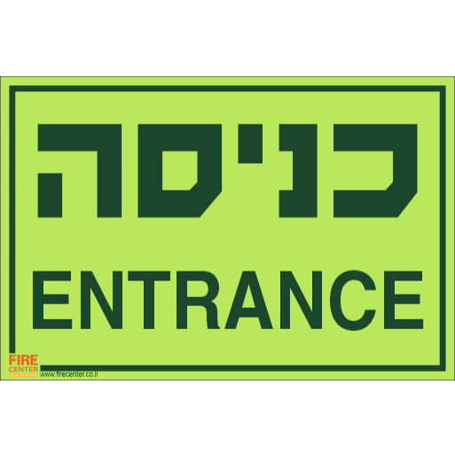 שלט כניסה  עברית ואנגלית פולט אור
