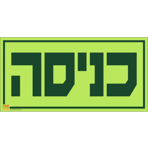 שלט כניסה פולט אור