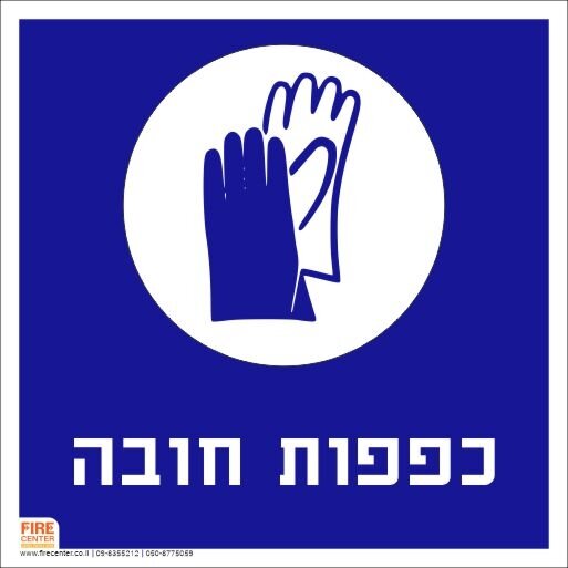 שלט כפפות חובה