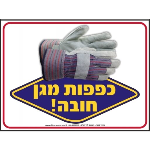 שלט כפפות מגן חובה