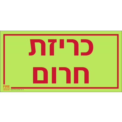 שלט כריזת חירום פולט אור 1025