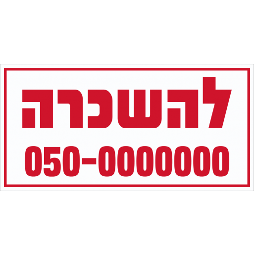 שלט להשכרה