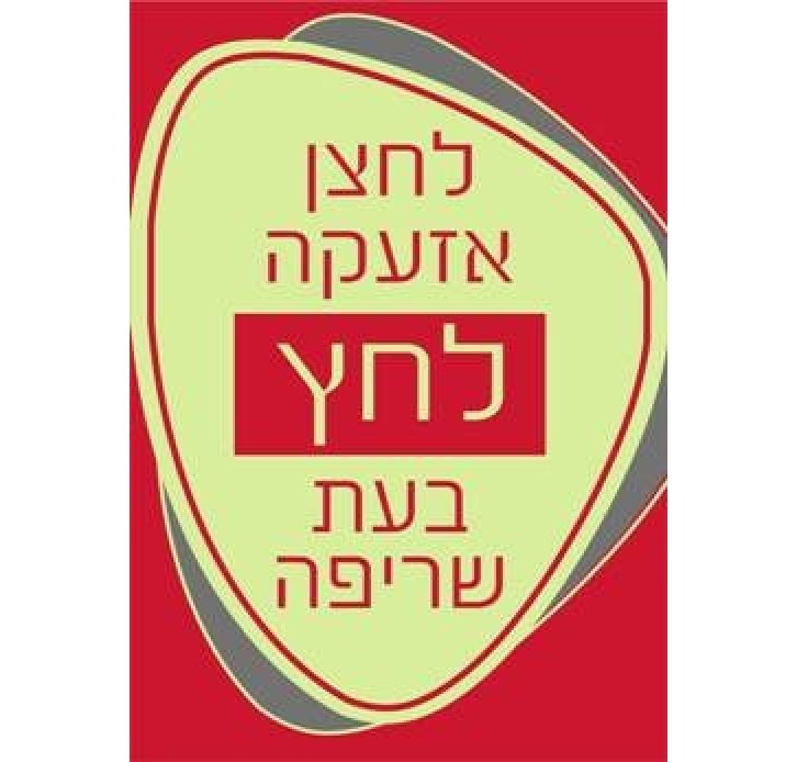 שלט לחצן אזעקה לחץ בעת שריפה זוהר בחושך