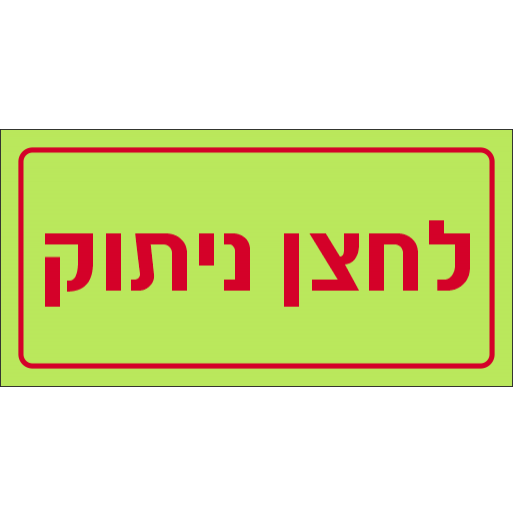 שלט לחצן ניתוק פולט אור 10506