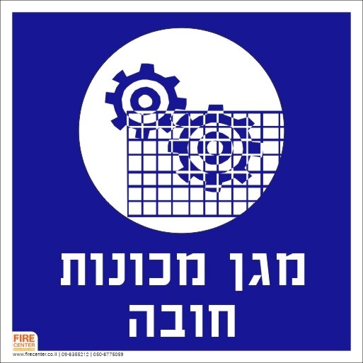 שלט מגן מכונות חובה