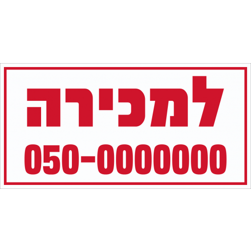 שלט למכירה