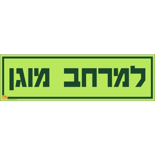 שלט למרחב מוגן פולט אור 