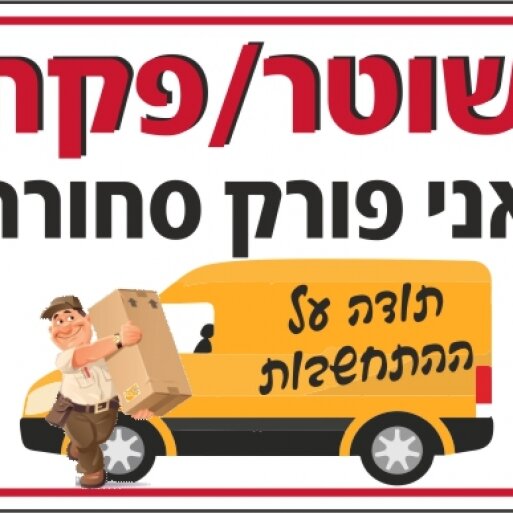 שלט שוטר פקח אני פורק סחורה 