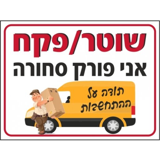 שלט שוטר פקח אני פורק סחורה 