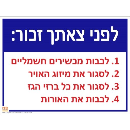 שלט לפני צאתך זכור לכבות