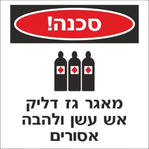 שלט סכנה מאגר גז דליק 1722