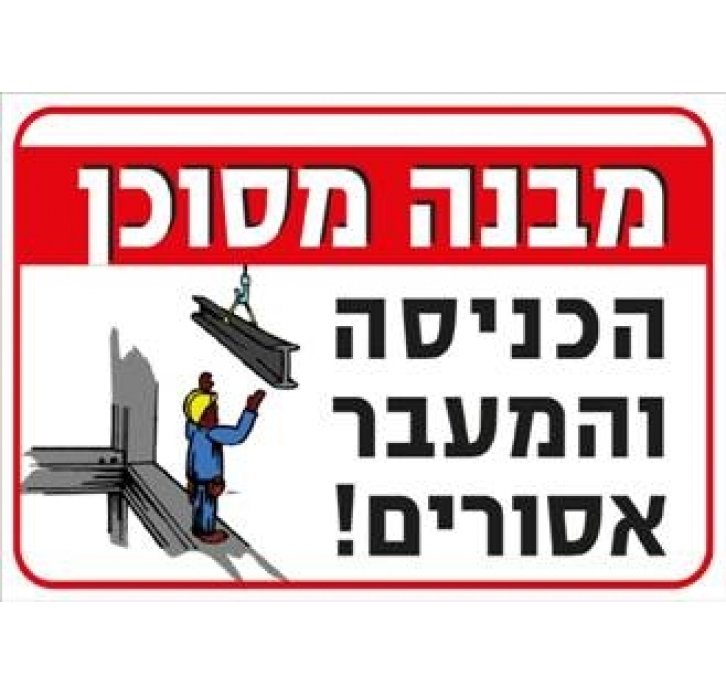 שלט מבנה מסוכן הכניסה והמעבר אסורים