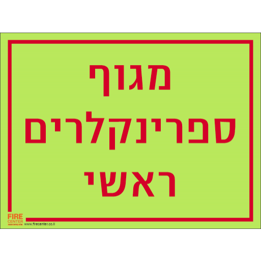 שלט מגוף ספרינקלרים ראשי פולט אור