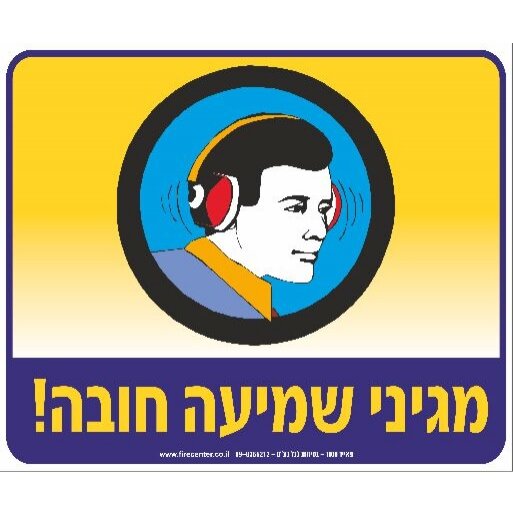 שלט מגיני שמיע חובה A21