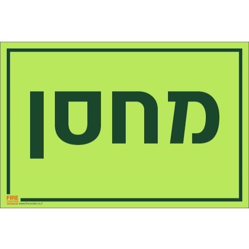 שלט מחסן פולט אור