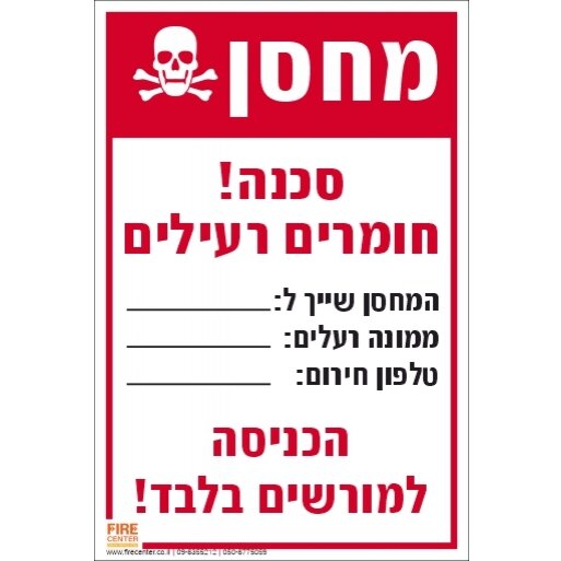 שלט מחסן חומרים רעילים 1746
