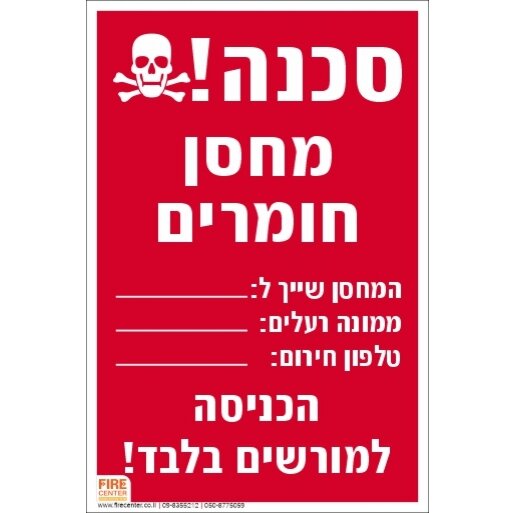 שלט סכנה מחסן חומרים 1747