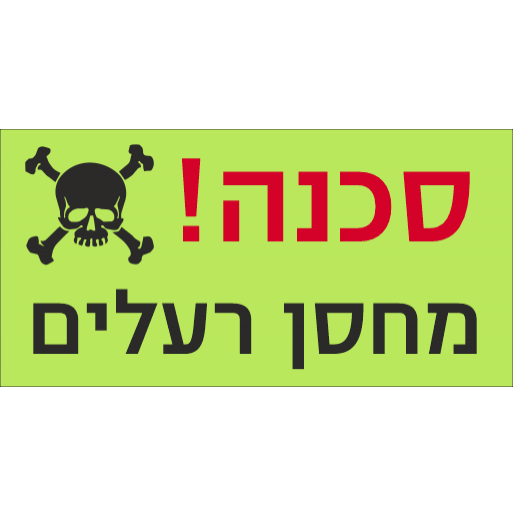 שלט סכנה מחסן רעלים פולט אור 