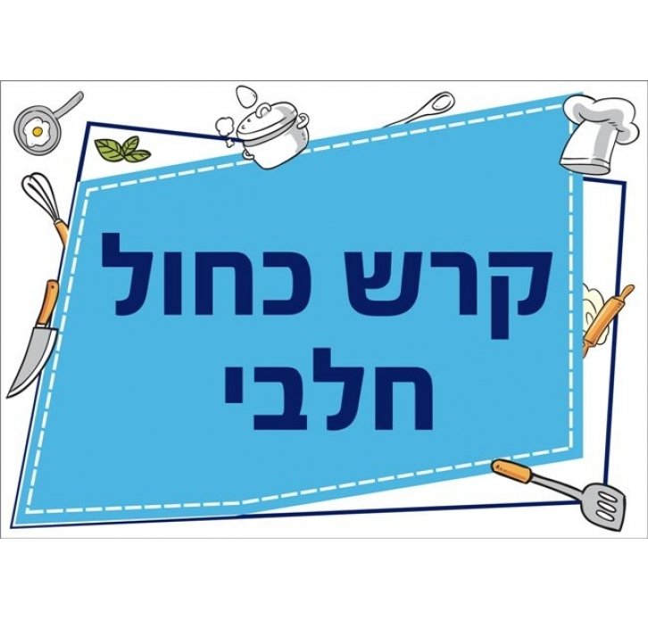 שלט מטבח קרש כחול חלבי