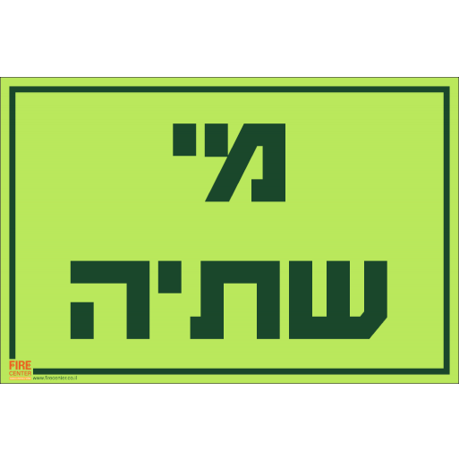 שלט מי שתיה פולט אור