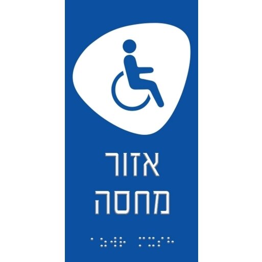 שלט מישושי ברייל אזור מחסה