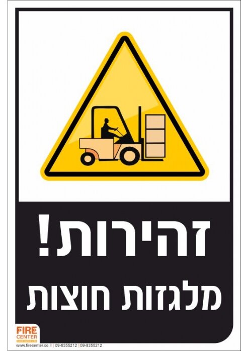 שלט זהירות מלגזות חוצות K1707