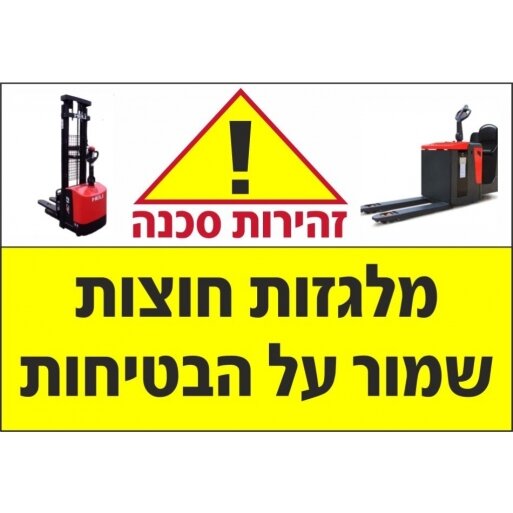 שלט זהירות מלגזות חוצות שמור על הבטיחות