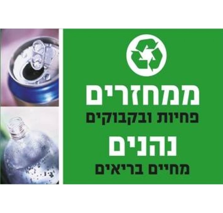 שלט ממחזרים פחיות ובקבוקים נהנים מחיים בריאים