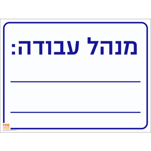 שלט מנהל עבודה