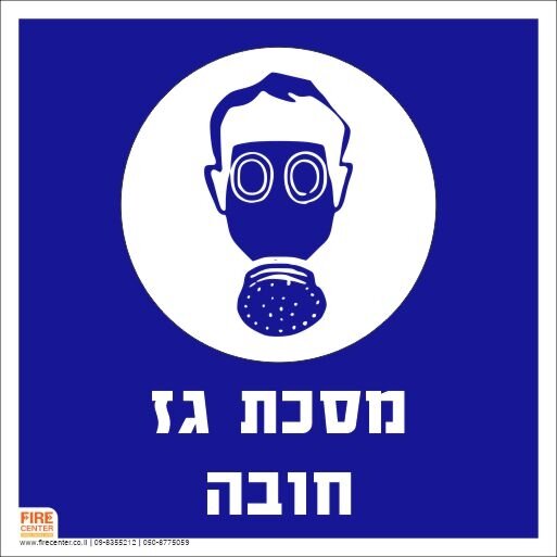 שלט מסכת גז חובה