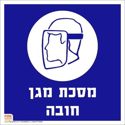 שלט מסכת מגן חובה