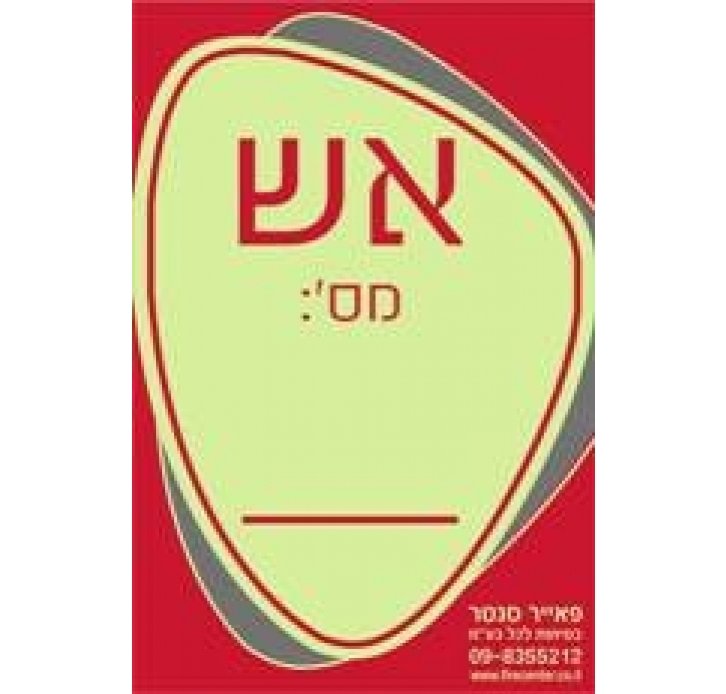 שלט מספר עמדת כיבוי אש