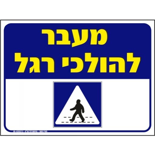 שלט מעבר להולכי רגל 