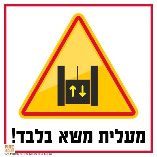 שלט מעלית משא בלבד 1713