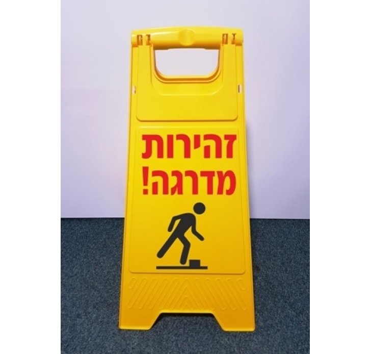 שלט מעמד זהירות מדרגה דו צדדי