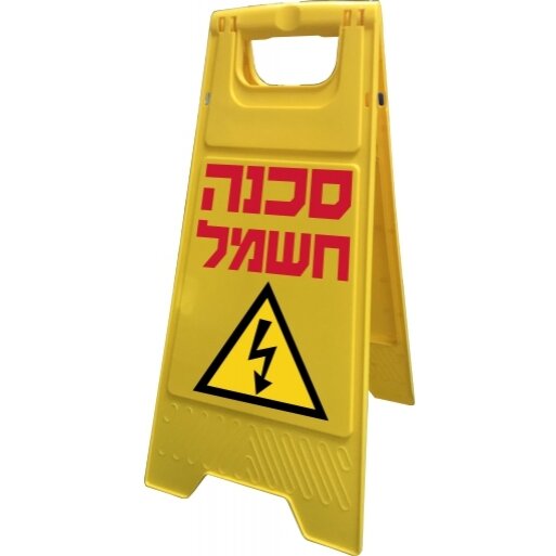 מעמד שלט מתקפל סכנה חשמל דו צדדי