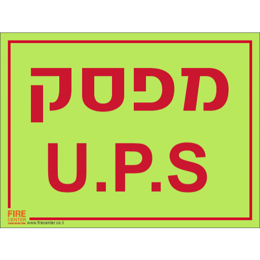 שלט UPS מפסק פולט אור