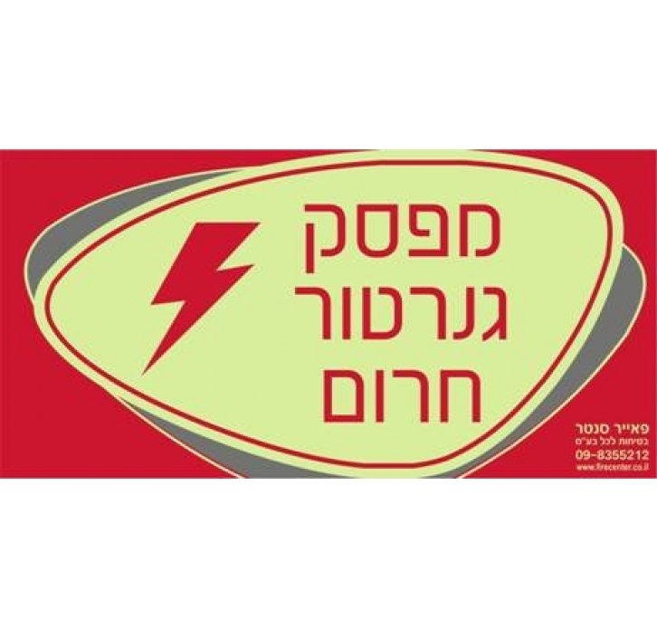 שלט מפסק גנרטור חרום זוהר בחושך