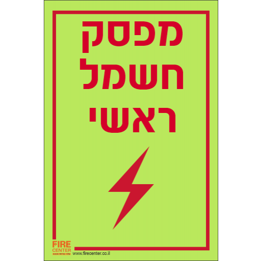 שלט מפסק חשמל ראשי פולט אור K1272