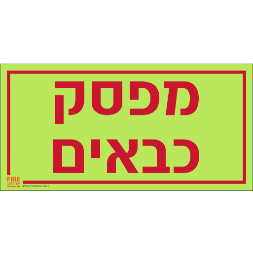 שלט מפסק כבאים פולט אור 1355