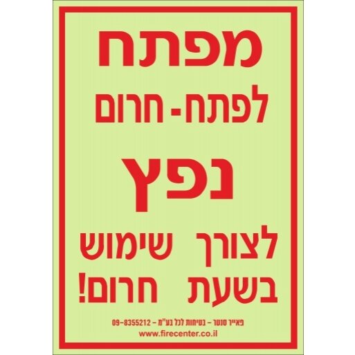 שילוט פולט אור מפתח לפתח חרום נפץ לצורך שימוש בשעת חרום 1128