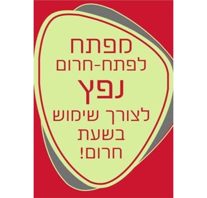 שלט מפתח לפתח חרום נפץ לצורך שימוש בשעת חרום זוהר בחושך